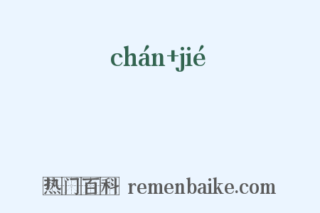 巉嶻是什么意思的图片